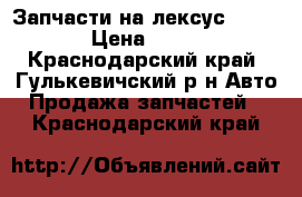 Запчасти на лексус GS300 › Цена ­ 500 - Краснодарский край, Гулькевичский р-н Авто » Продажа запчастей   . Краснодарский край